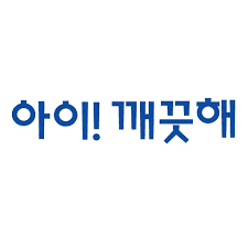 아이깨끗해